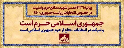 بیانیه ۳۳۶ همسر شهید مدافع حرم و امنیت در خصوص انتخابات ریاست جمهوری ۱۴۰۰
