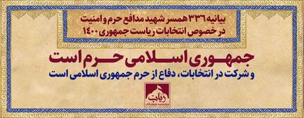بیانیه ۳۳۶ همسر شهید مدافع حرم و امنیت در خصوص انتخابات ریاست جمهوری ۱۴۰۰