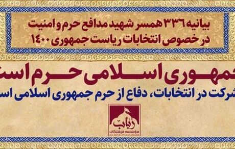 بیانیه ۳۳۶ همسر شهید مدافع حرم و امنیت در خصوص انتخابات ریاست جمهوری ۱۴۰۰