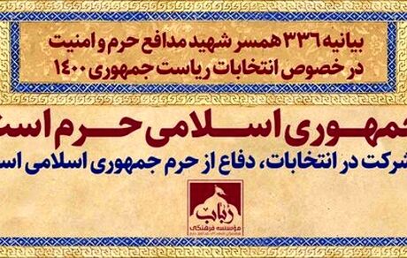 بیانیه ۳۳۶ همسر شهید مدافع حرم و امنیت در خصوص انتخابات ریاست جمهوری ۱۴۰۰