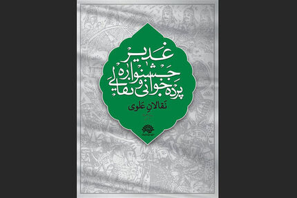 اعلام مهلت ارسال آثار به ششمین جشنواره سراسری نقالی و پرده خوانی غدیر 