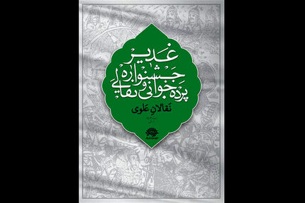 اعلام مهلت ارسال آثار به ششمین جشنواره سراسری نقالی و پرده خوانی غدیر 