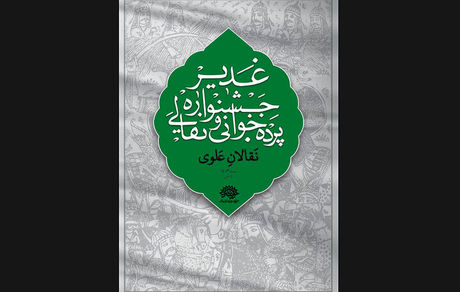 اعلام مهلت ارسال آثار به ششمین جشنواره سراسری نقالی و پرده خوانی غدیر 