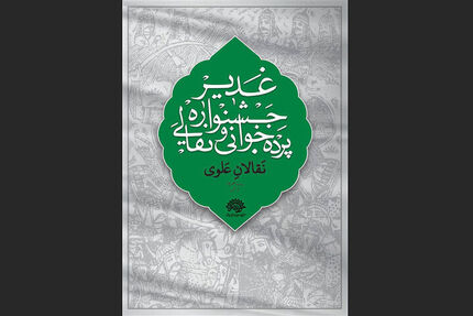 اعلام مهلت ارسال آثار به ششمین جشنواره سراسری نقالی و پرده خوانی غدیر 