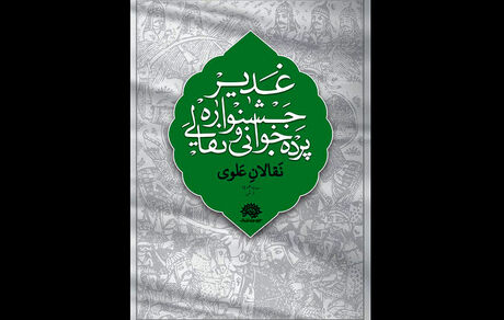 اعلام مهلت ارسال آثار به ششمین جشنواره سراسری نقالی و پرده خوانی غدیر 