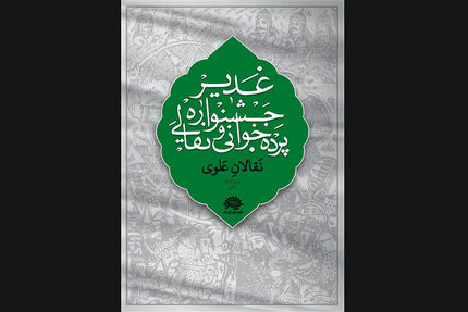 اعلام مهلت ارسال آثار به ششمین جشنواره سراسری نقالی و پرده خوانی غدیر 