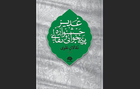 اعلام مهلت ارسال آثار به ششمین جشنواره سراسری نقالی و پرده خوانی غدیر 