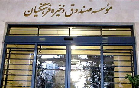 جزئیات بیمه‌نامه مستمری ویژه بازنشستگان صندوق ذخیره فرهنگیان