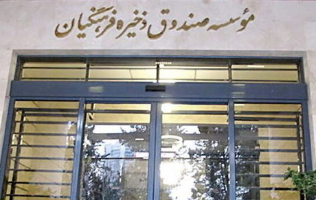 جزئیات بیمه‌نامه مستمری ویژه بازنشستگان صندوق ذخیره فرهنگیان