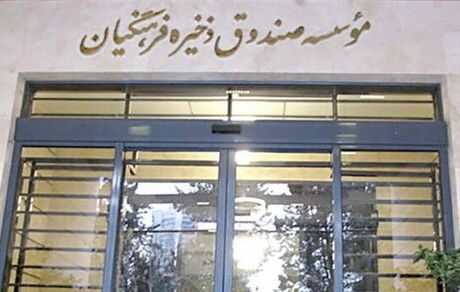 جزئیات بیمه‌نامه مستمری ویژه بازنشستگان صندوق ذخیره فرهنگیان
