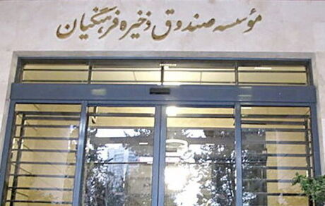 جزئیات بیمه‌نامه مستمری ویژه بازنشستگان صندوق ذخیره فرهنگیان
