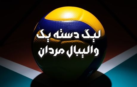 لیگ دسته یک والیبال فردا قرعه کشی می شود