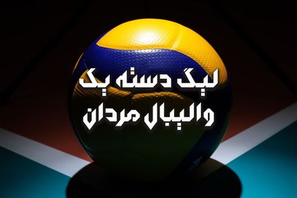 لیگ دسته یک والیبال فردا قرعه کشی می شود
