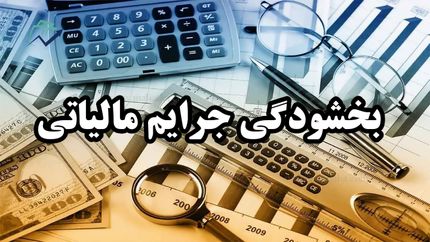 آخرین فرصت بخشودگی جرایم مالیاتی اعلام شد
