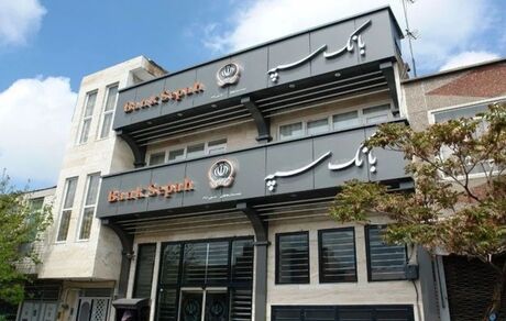 اینترنت‌بانک و همراه‌بانک سپه فعال شد