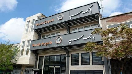 اینترنت‌بانک و همراه‌بانک سپه فعال شد