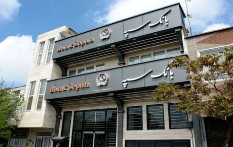 اینترنت‌بانک و همراه‌بانک سپه فعال شد