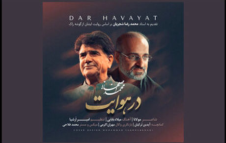 محمد اصفهانی برای شب یلدا آهنگ منتشر کرد
