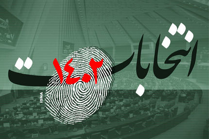 نماینده منتخب حوزه انتخابیه اردل، فارسان، کیار و کوهرنگ مشخص شد