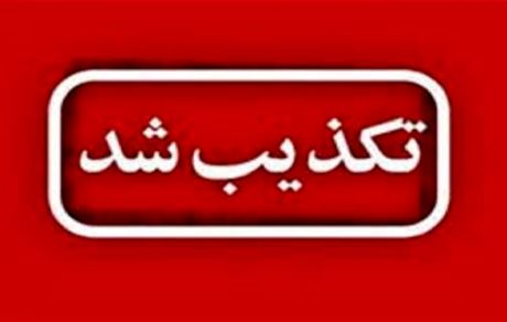 تکذیب درگیری بین مردم و نیروهای نظامی در سقز