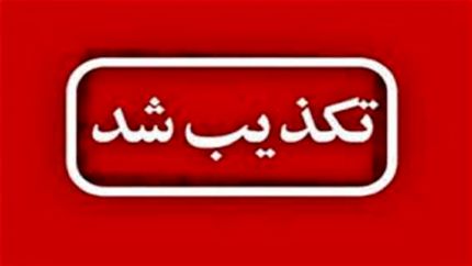 تکذیب درگیری بین مردم و نیروهای نظامی در سقز
