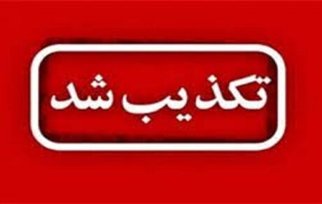تکذیب درگیری بین مردم و نیروهای نظامی در سقز