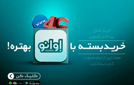 خرید بسته با اوانو بهتره!