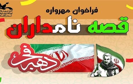 مهلت ارسال آثار به مهرواره قصه نامداران تمدید شد