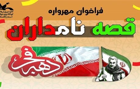 مهلت ارسال آثار به مهرواره قصه نامداران تمدید شد