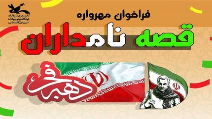 مهلت ارسال آثار به مهرواره قصه نامداران تمدید شد