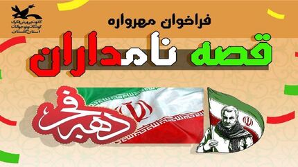 مهلت ارسال آثار به مهرواره قصه نامداران تمدید شد