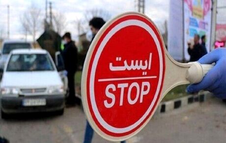 ورود و خروج از و به تهران ممنوع شد