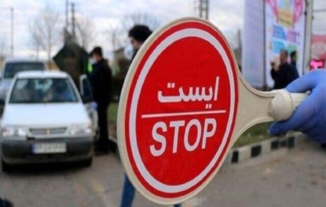 ورود و خروج از و به تهران ممنوع شد