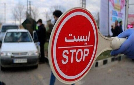 ورود و خروج از و به تهران ممنوع شد