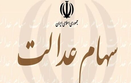 ثبت‌نام جدید سهام عدالت انجام می‌شود؟
