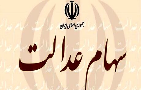 ثبت‌نام جدید سهام عدالت انجام می‌شود؟
