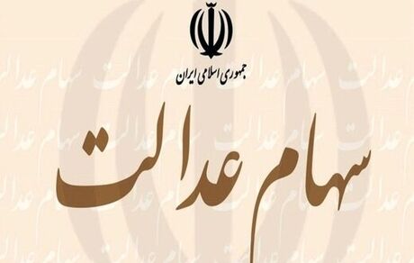 ثبت‌نام جدید سهام عدالت انجام می‌شود؟