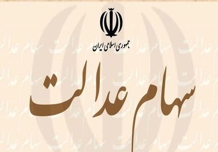 ثبت‌نام جدید سهام عدالت انجام می‌شود؟
