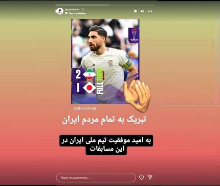 سفارت ژاپن برد تیم ملی ایران را تبریک گفت