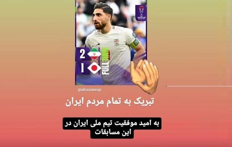 سفارت ژاپن برد تیم ملی ایران را تبریک گفت