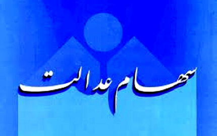 دلایل تاخیر در واریز سود سهام عدالت اعلام شد