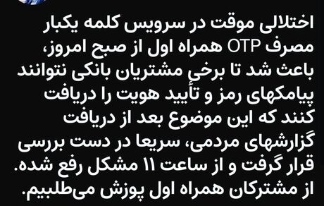 تایید اختلال در دریافت رمز دوم پویا در اپراتور همراه اول / مشکل برطرف شد