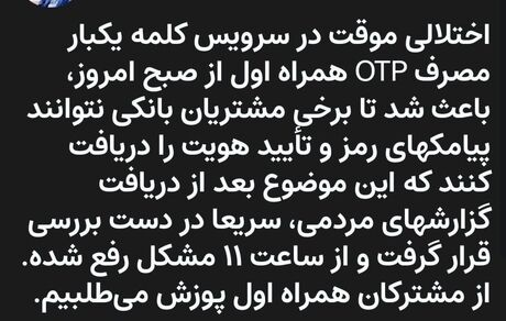 تایید اختلال در دریافت رمز دوم پویا در اپراتور همراه اول / مشکل برطرف شد