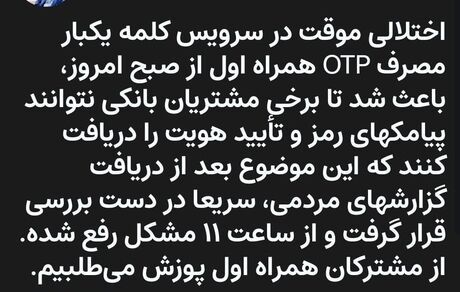 تایید اختلال در دریافت رمز دوم پویا در اپراتور همراه اول / مشکل برطرف شد