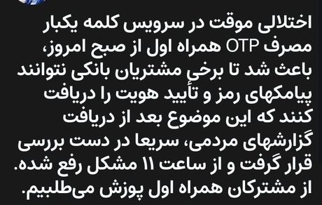 تایید اختلال در دریافت رمز دوم پویا در اپراتور همراه اول / مشکل برطرف شد