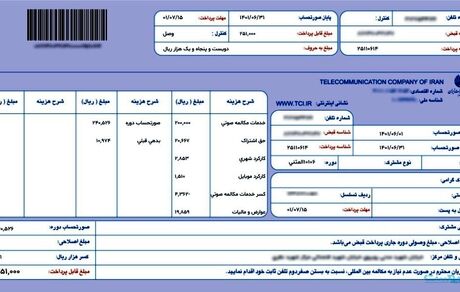 حذف حق اشتراک از قبوض تلفن ثابت