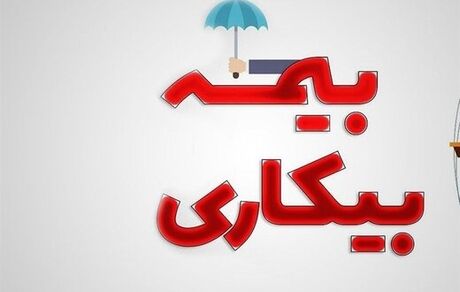 واریز بیمه بیکاری کرونا برای ۹۰ درصد مشمولان