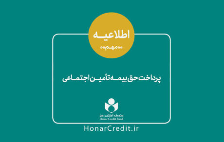 واریز سهم بیمه تأمین اجتماعی فروردین اعضای صندوق اعتباری هنر