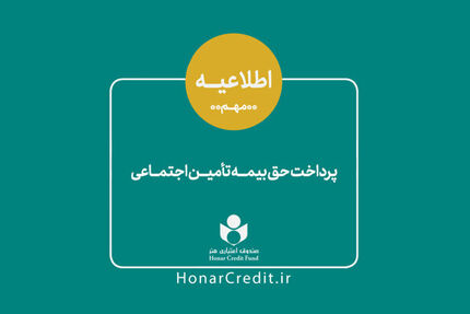 واریز سهم بیمه تأمین اجتماعی فروردین اعضای صندوق اعتباری هنر