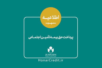 واریز سهم بیمه تأمین اجتماعی فروردین اعضای صندوق اعتباری هنر